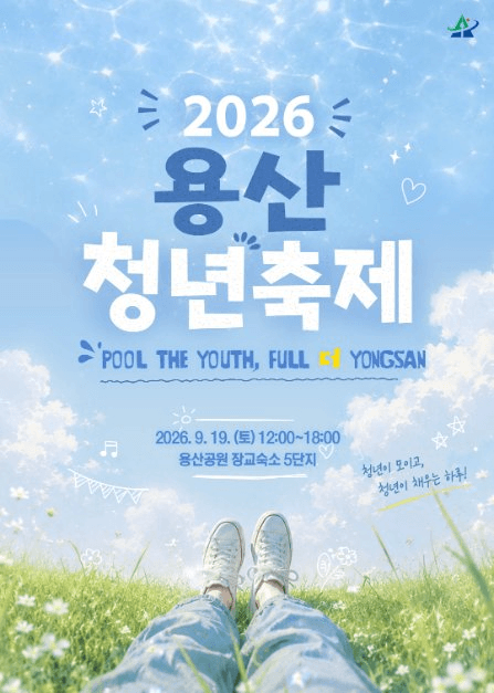 용산청년축제 공식 포스터