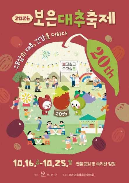 보은대추 축제 공식 포스터