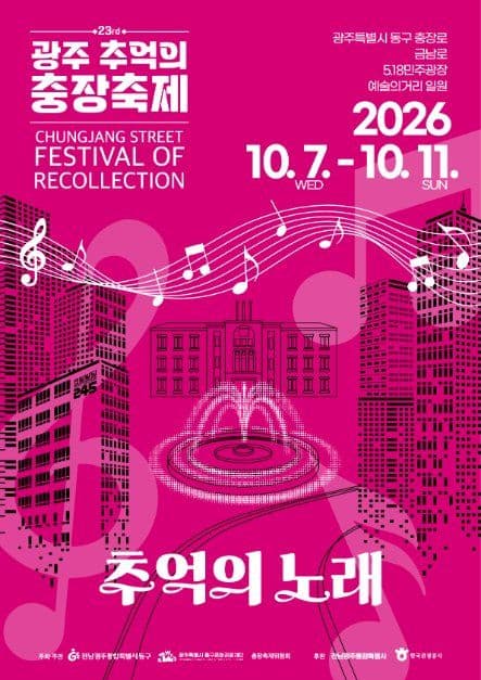 광주 추억의 충장축제 공식 포스터