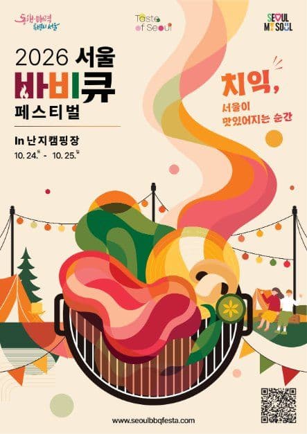 서울 바비큐 페스티벌 공식 포스터