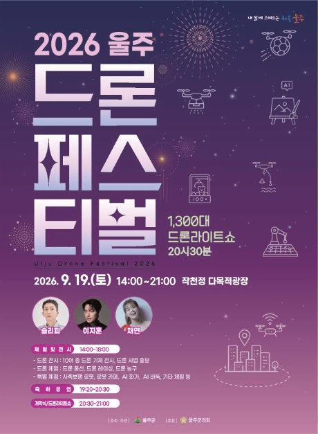 울주 드론 페스티벌 공식 포스터