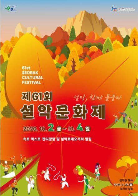 설악문화제 공식 포스터