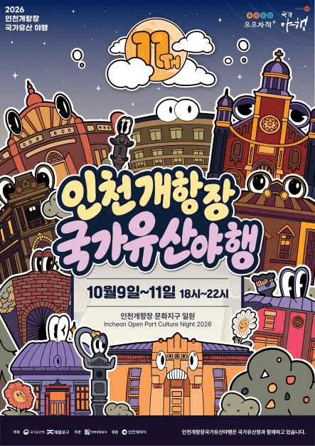 인천개항장 국가유산야행 공식 포스터