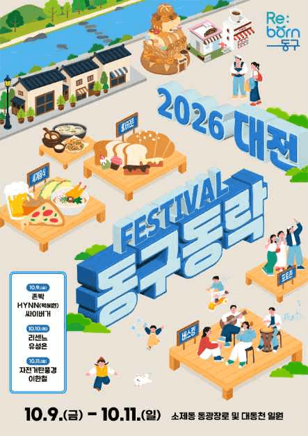 대전 동구동락 축제 공식 포스터