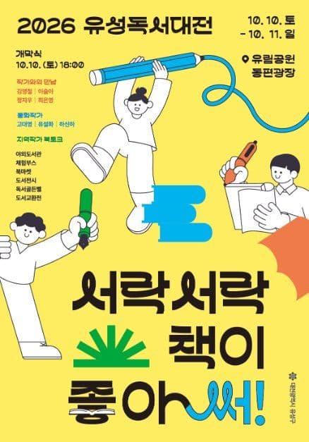 유성독서대전 공식 포스터
