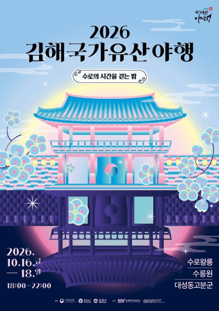 김해 국가유산야행 공식 포스터
