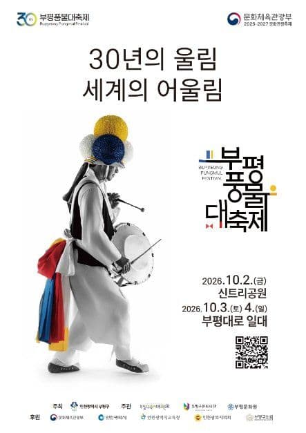 부평풍물대축제 공식 포스터