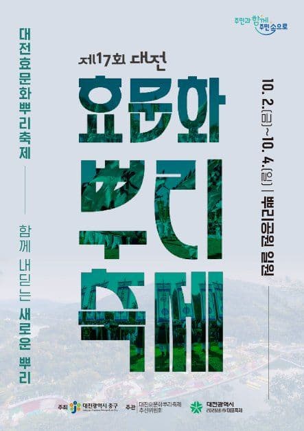 대전효문화뿌리축제 공식 포스터
