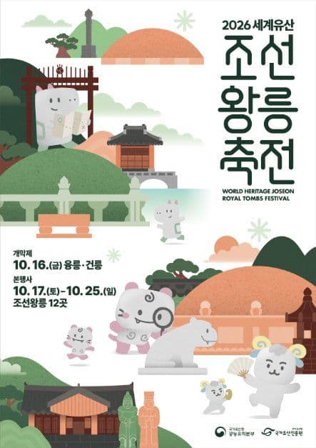 세계유산 조선왕릉축전 공식 포스터