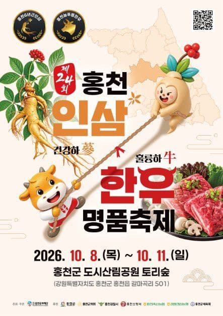 홍천 인삼한우 명품축제 공식 포스터