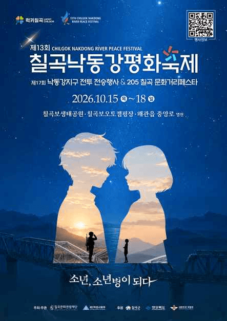 칠곡낙동강평화축제 공식 포스터