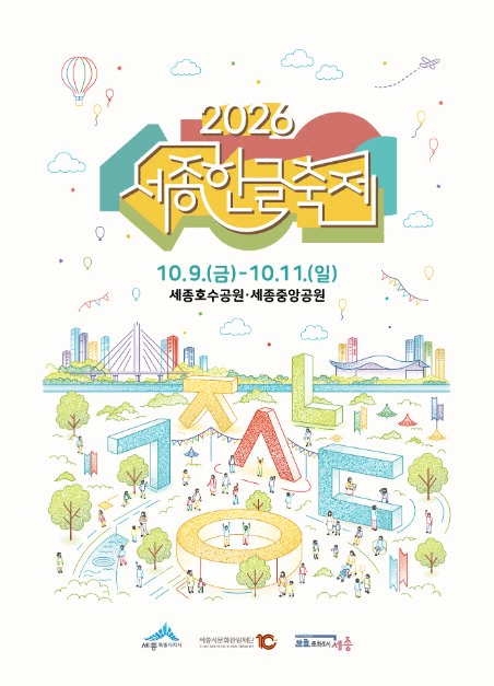 세종한글축제 공식 포스터