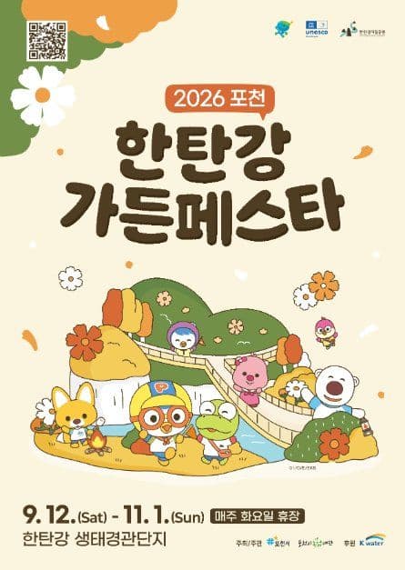 포천 한탄강 가든페스타 공식 포스터