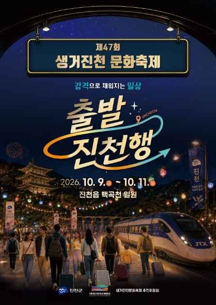 생거진천 문화축제 공식 포스터