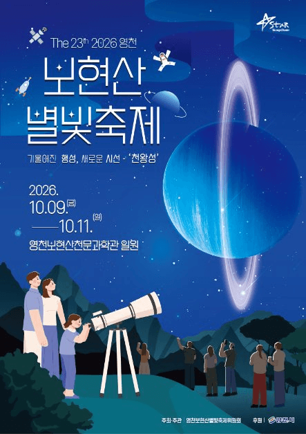 영천보현산별빛축제 공식 포스터