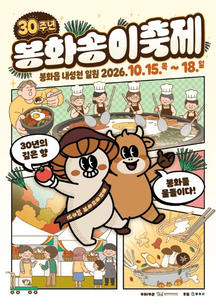 봉화송이축제 공식 포스터