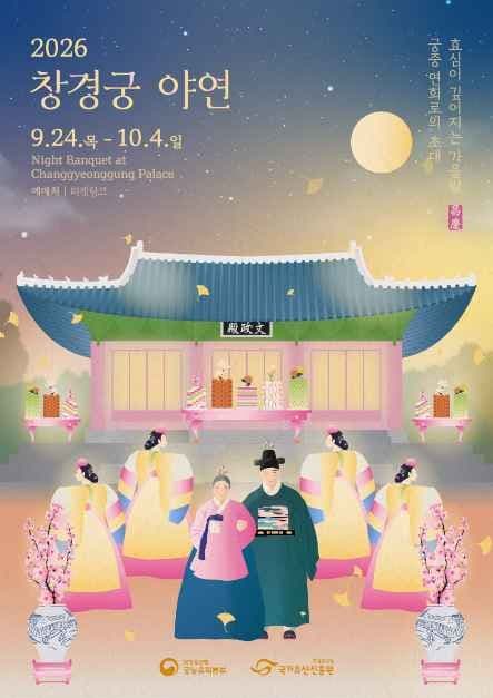 창경궁 야연 공식 포스터