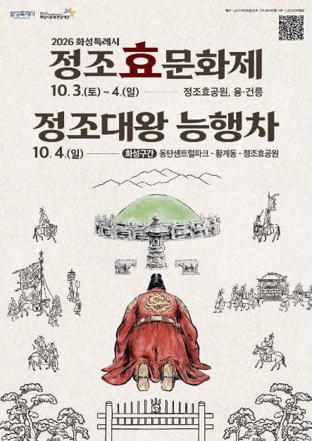 정조효문화제 공식 포스터