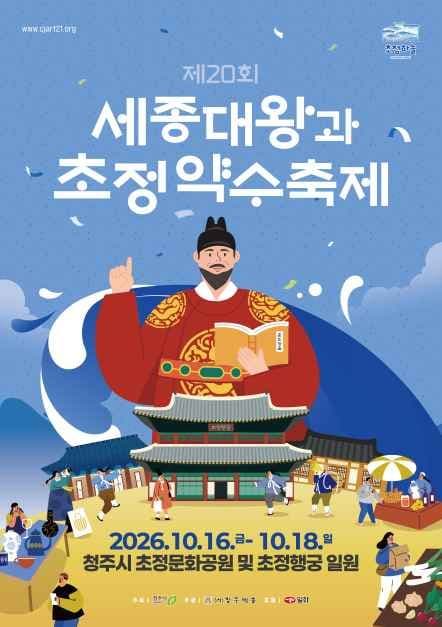 세종대왕과 초정약수축제 공식 포스터