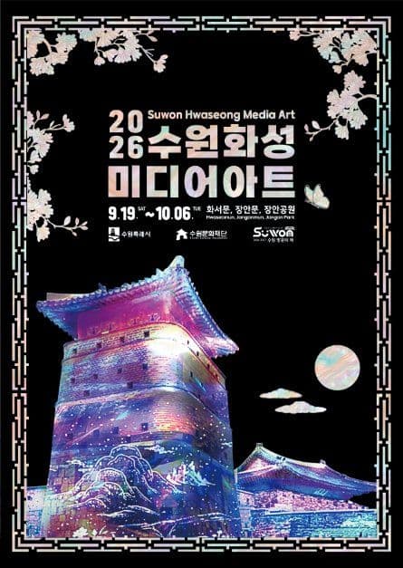 수원화성 미디어아트 공식 포스터