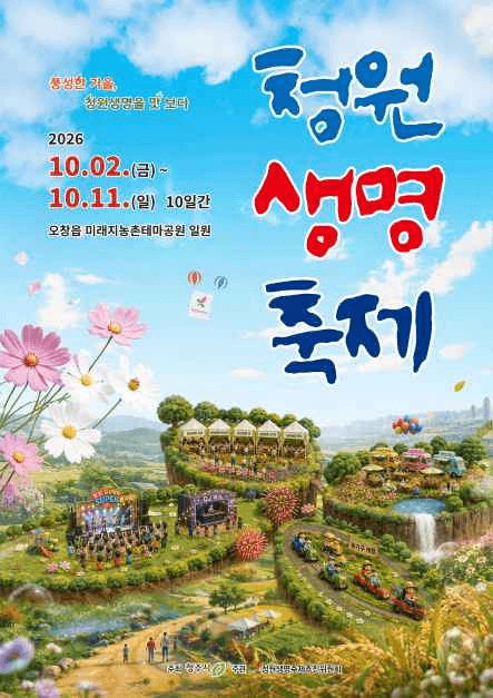 청원생명축제 공식 포스터