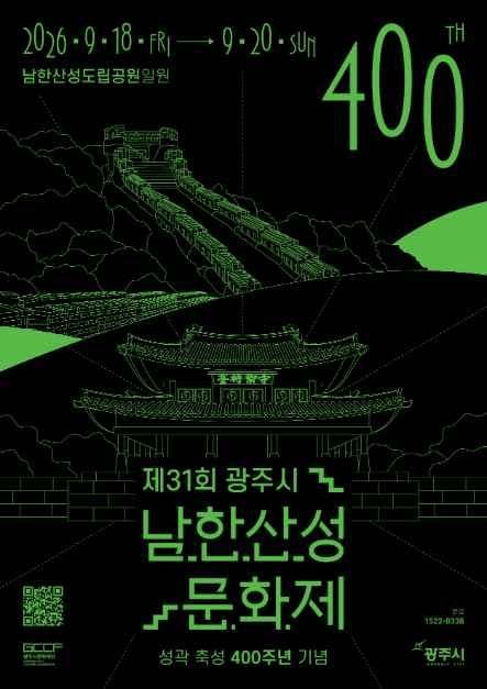 광주시 남한산성문화제 공식 포스터