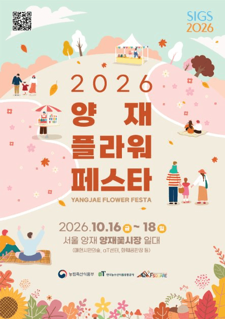 양재 플라워 페스타 공식 포스터