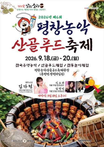 평창농악·산골푸드축제 공식 포스터