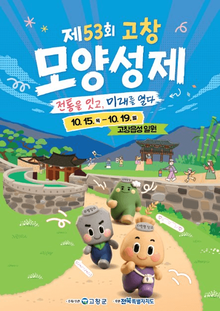 고창모양성제 공식 포스터