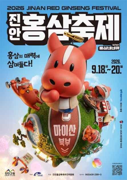 진안홍삼축제 공식 포스터