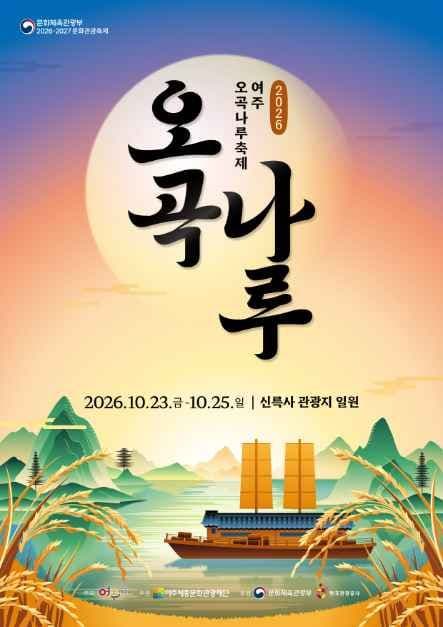 여주오곡나루축제 공식 포스터