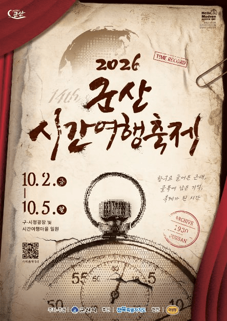 군산시간여행축제 공식 포스터