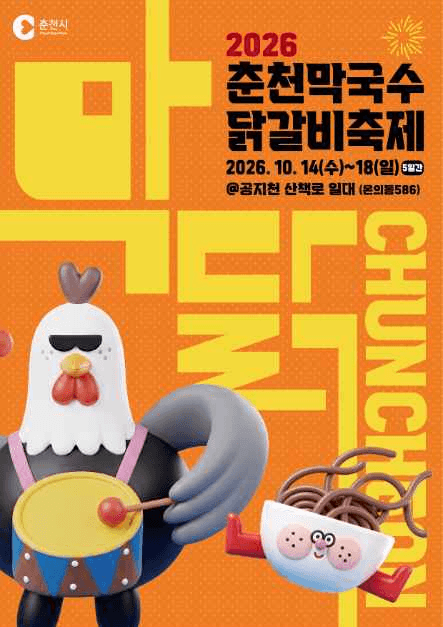 춘천막국수닭갈비축제 공식 포스터