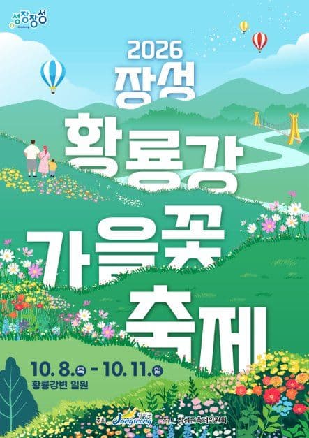 장성 황룡강 가을꽃축제 공식 포스터
