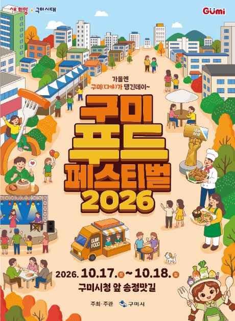 구미푸드페스티벌 공식 포스터