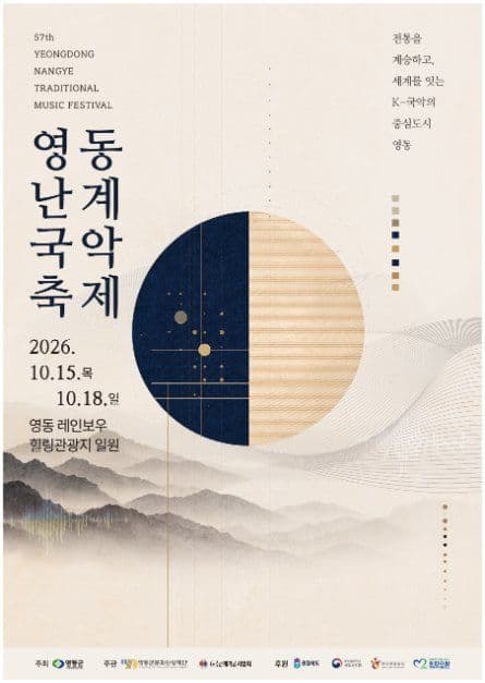 영동난계국악축제 공식 포스터
