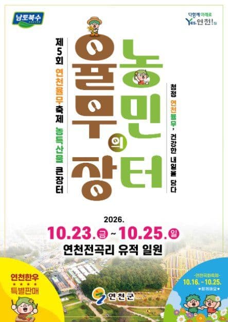 연천율무축제 공식 포스터