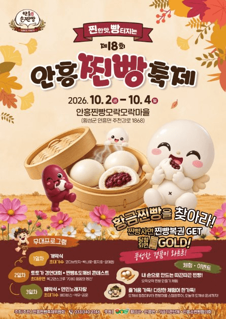 안흥찐빵축제 공식 포스터