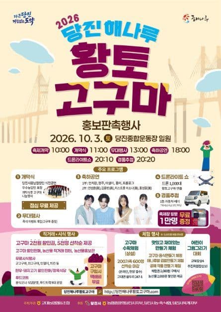 당진해나루황토고구마홍보판촉행사 공식 포스터