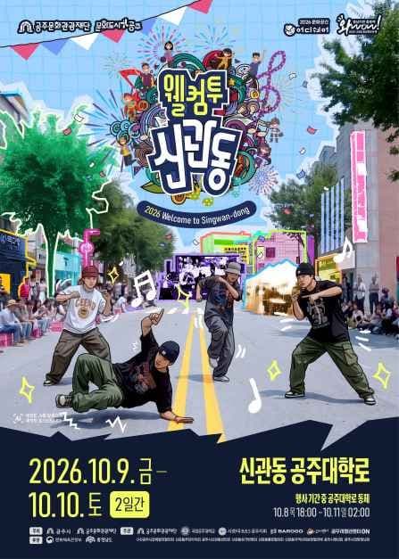 웰컴투신관동 공식 포스터