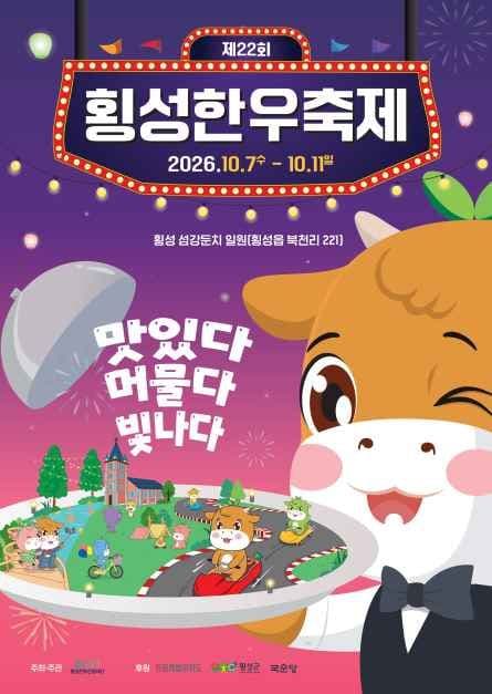 횡성한우축제 공식 포스터