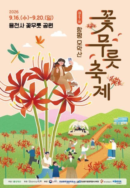 함평모악산 꽃무릇축제 공식 포스터